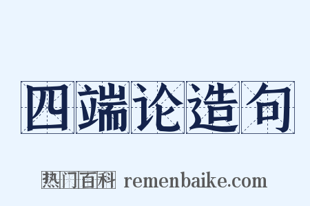 四端论造句是什么意思的图片
